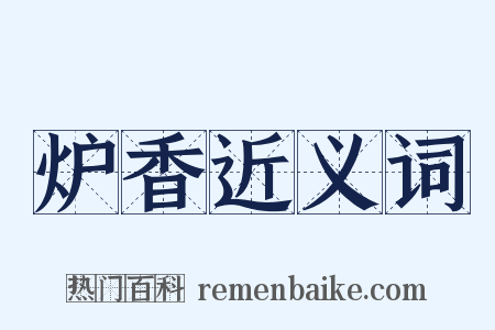 炉香近义词是什么意思的图片